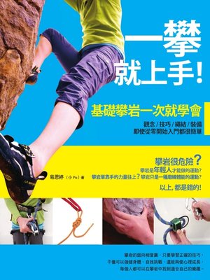 cover image of 一攀就上手！基礎攀岩一次就學會